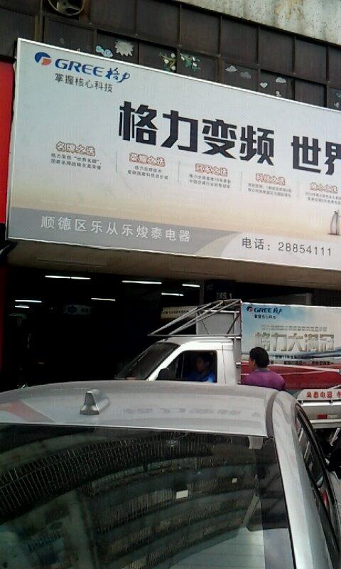 顺德区乐从乐悛泰电器